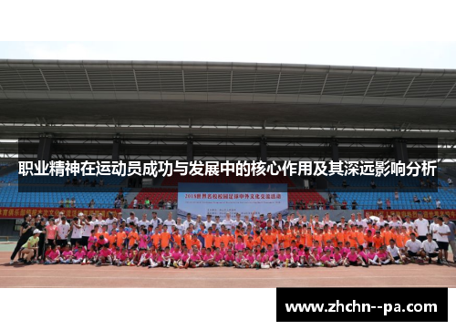 职业精神在运动员成功与发展中的核心作用及其深远影响分析