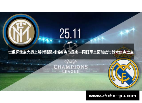 世俱杯焦点大战全解析强强对话看点与悬念一网打尽全面前瞻与战术焦点盘点