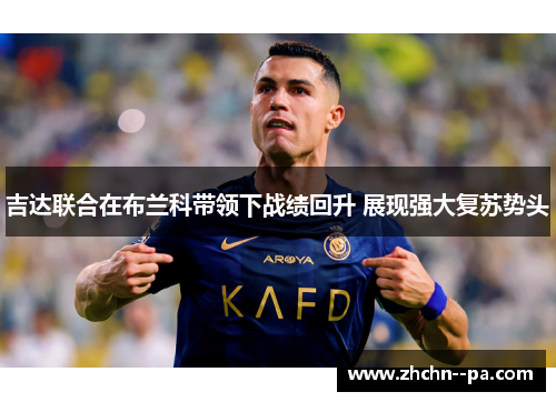 吉达联合在布兰科带领下战绩回升 展现强大复苏势头