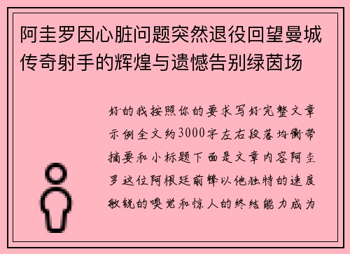 阿圭罗因心脏问题突然退役回望曼城传奇射手的辉煌与遗憾告别绿茵场