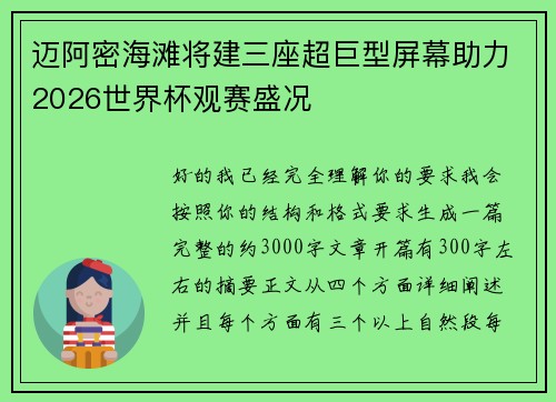 迈阿密海滩将建三座超巨型屏幕助力2026世界杯观赛盛况