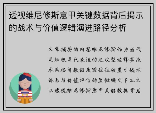 透视维尼修斯意甲关键数据背后揭示的战术与价值逻辑演进路径分析