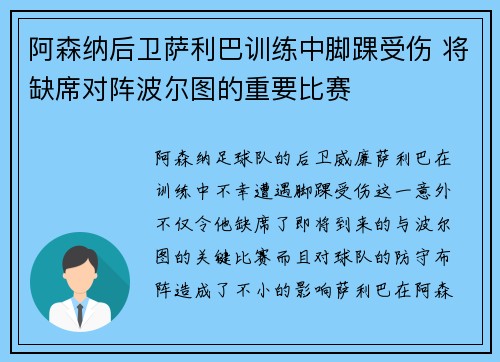 阿森纳后卫萨利巴训练中脚踝受伤 将缺席对阵波尔图的重要比赛