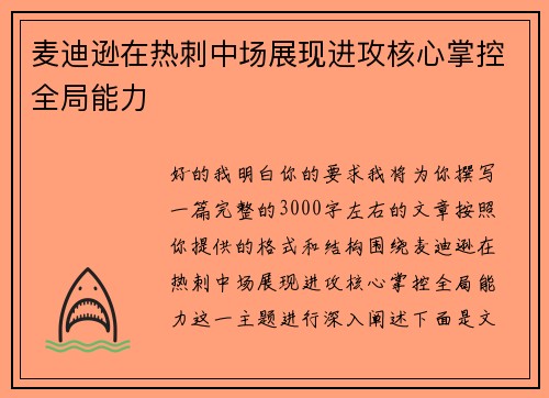 麦迪逊在热刺中场展现进攻核心掌控全局能力