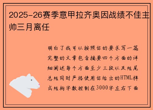 2025-26赛季意甲拉齐奥因战绩不佳主帅三月离任