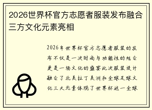 2026世界杯官方志愿者服装发布融合三方文化元素亮相