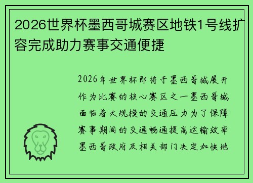 2026世界杯墨西哥城赛区地铁1号线扩容完成助力赛事交通便捷