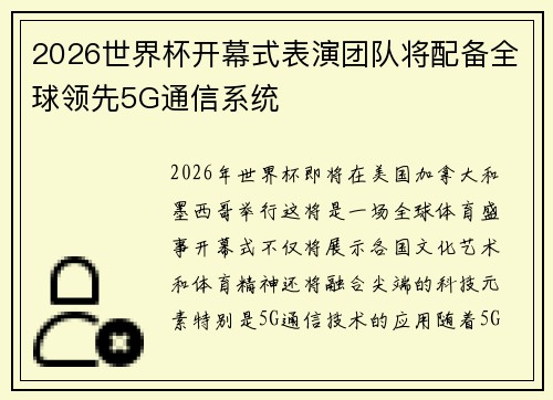 2026世界杯开幕式表演团队将配备全球领先5G通信系统
