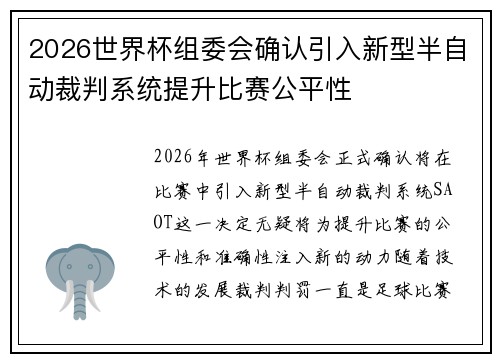 2026世界杯组委会确认引入新型半自动裁判系统提升比赛公平性